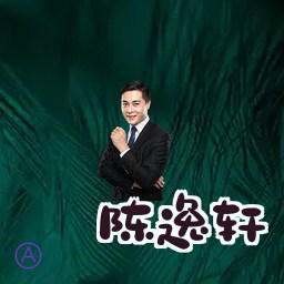 陈逸轩
