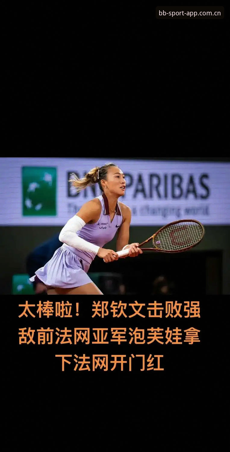 法网女单抽签揭晓：郑钦文非种子出战 vs 王欣瑜种子身份，谁能在bb体育平台走更远？