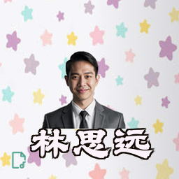 林思远